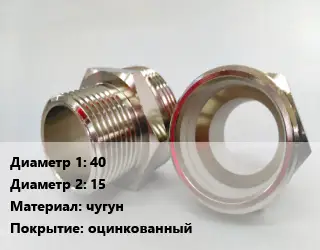 Ниппель 40х15 чугун оцинкованный